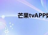 芒果tvAPP如何把关闭自动续费