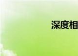 深度相机（深度xp）
