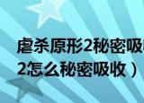 虐杀原形2秘密吸收黑色守望士兵（虐杀原形2怎么秘密吸收）