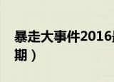 暴走大事件2016最后一期（暴走大事件第十期）