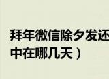 拜年微信除夕发还是初一（拜年的时间一般集中在哪几天）