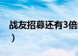战友招募还有3倍经验吗（战友招募提升等级）