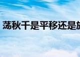 荡秋千是平移还是旋转（荡秋千是什么运动）