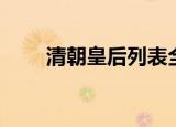 清朝皇后列表全称（清朝皇后列表）
