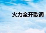 火力全开歌词（火力全开歌词介绍）