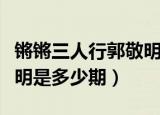 锵锵三人行郭敬明是哪一期（锵锵三人行郭敬明是多少期）