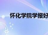 怀化学院学报好投吗（怀化学院学报）
