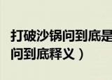 打破沙锅问到底是成语还是歇后语（打破沙锅问到底释义）