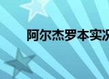 阿尔杰罗本实况评分（阿尔杰 罗本）