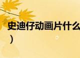史迪仔动画片什么时候出来的（史迪仔动画片）