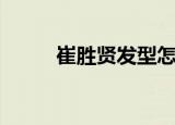 崔胜贤发型怎么吹（崔胜贤发型）