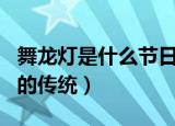 舞龙灯是什么节日的传统（舞龙灯是哪个节日的传统）