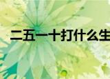 二五一十打什么生肖（一五一十打一生肖）