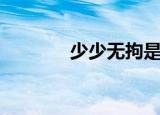 少少无拘是什么意思（少少）