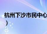 杭州下沙市民中心图书馆（杭州下沙市民中心）