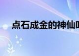 点石成金的神仙叫什么名字（点石成仙）