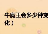 牛魔王会多少种变化原文（牛魔王会多少种变化）