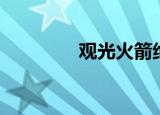 观光火箭绝版（观光火箭）