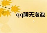 qq聊天泡泡（qq泡妞聊天记录）