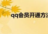 qq会员开通方法（qq会员开通教程）