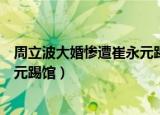 周立波大婚惨遭崔永元踢馆是哪一集（周立波大婚惨遭崔永元踢馆）