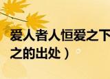 爱人者人恒爱之下一句是什么（爱人者人恒爱之的出处）