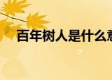 百年树人是什么意思（百年树人的含义）