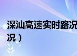 深汕高速实时路况查询电话（深汕高速实时路况）