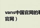 vans中国官网的鞋子质量怎么样（vans中国官网）