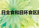 日全食和日环食区别（这两者的区别是什么）