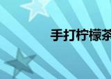 手打柠檬茶配方（shouda）