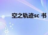 空之轨迹sc 书（空之轨迹sc改之理）