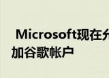  Microsoft现在允许您在Outlook.com上添加谷歌帐户