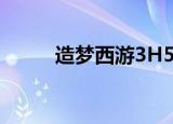 造梦西游3H5（265g造梦西游3）