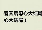 春天后母心大结局宝妹给母亲化妆（春天后母心大结局）