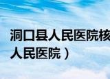 洞口县人民医院核酸检测多久出结果（洞口县人民医院）