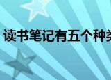读书笔记有五个种类（读书笔记分为哪三种）