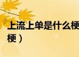 上流上单是什么梗（英雄联盟上流上单是什么梗）