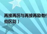 再接再厉与再接再励有什么区别（再接再厉与再接再励有哪些区别）