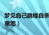 梦见自己跳楼自杀（梦见自己跳楼自杀是什么意思）