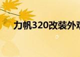 力帆320改装外观图片（力帆320改装）