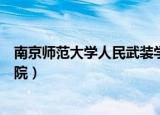 南京师范大学人民武装学院地址（南京师范大学人民武装学院）