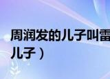 周润发的儿子叫雷小明是那个电影（周润发的儿子）