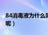 84消毒液为什么叫84（84消毒液是怎么来的呢）