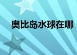 奥比岛水球在哪（奥比岛怎么连发水球）