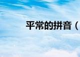 平常的拼音（平常的拼音是什么）