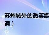 苏州城外的微笑歌词（姑苏城外的微笑完整歌词）