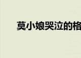 莫小娘哭泣的格桑花（哭泣的格桑花）