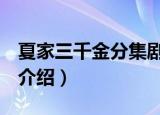 夏家三千金分集剧情（夏家三千金1-3集剧情介绍）