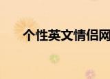 个性英文情侣网名（好听的情侣网名）